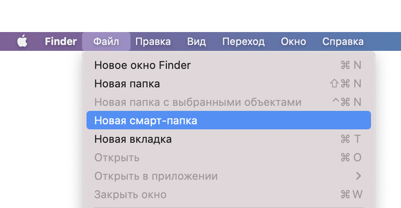 опция Новая смарт-папка в меню