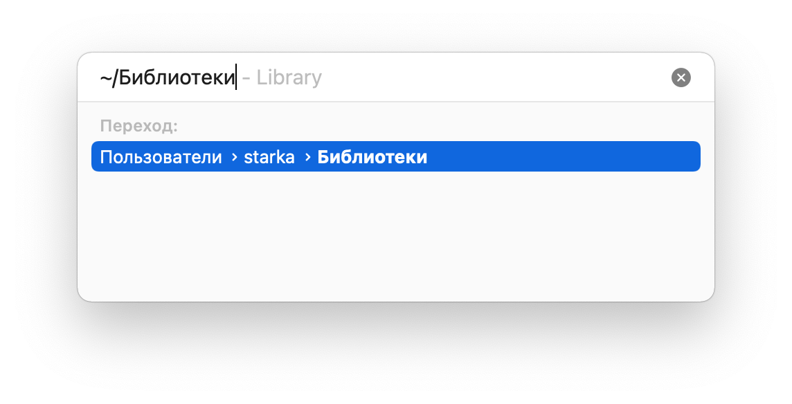 Окно перехода в папку Библиотеки