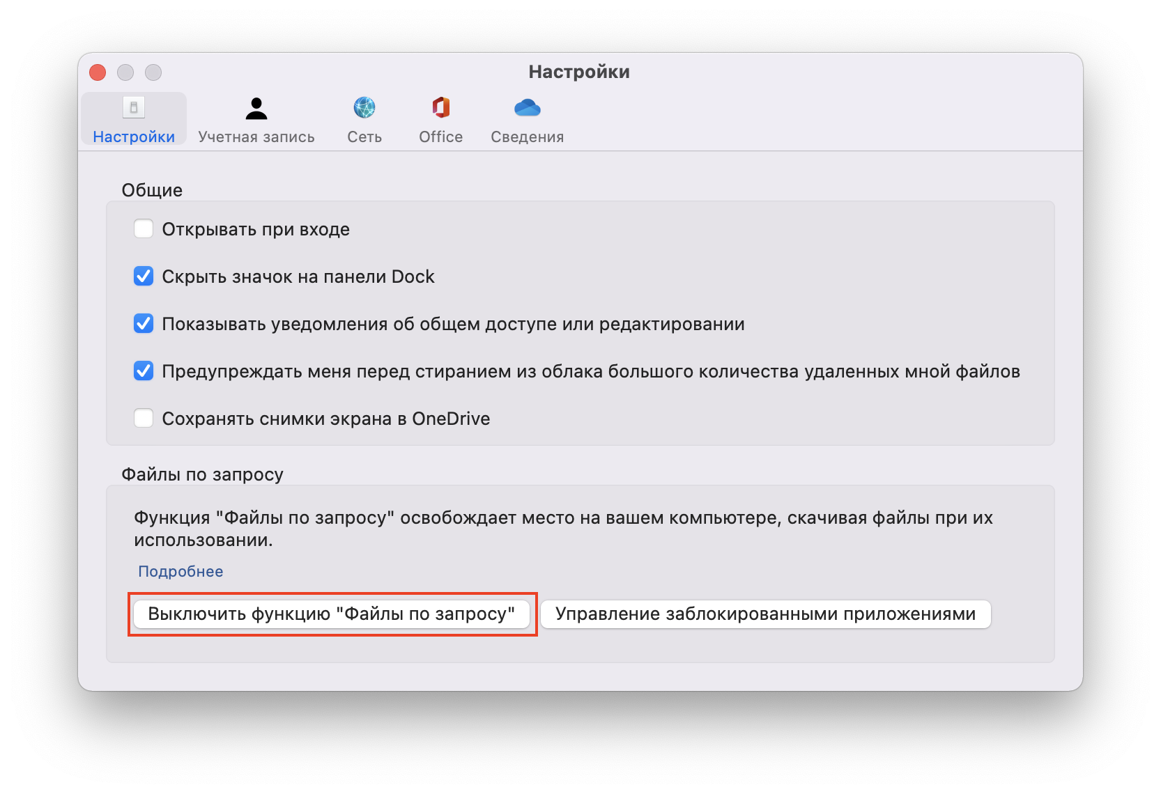 OneDrive настройки показывают где активировать функцию  Файлы по запросу