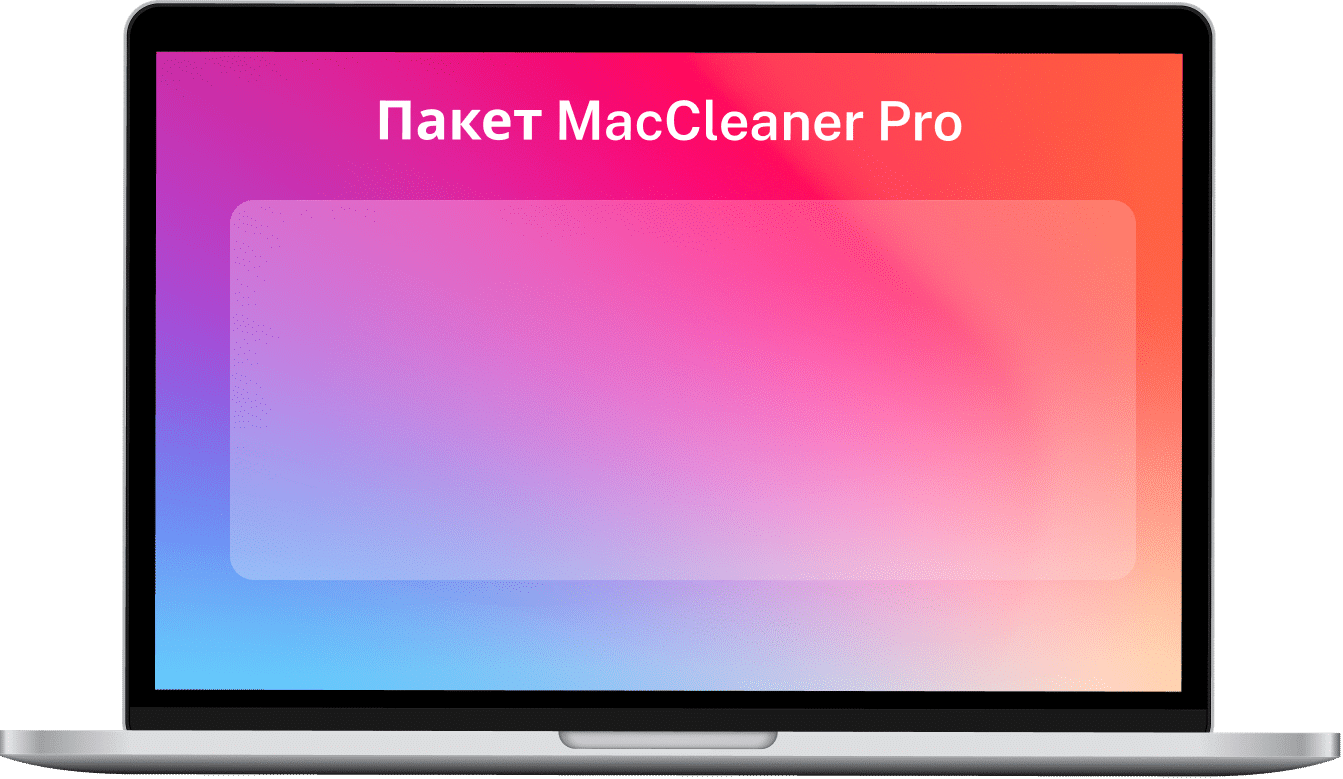 Пакет MacCleaner Pro