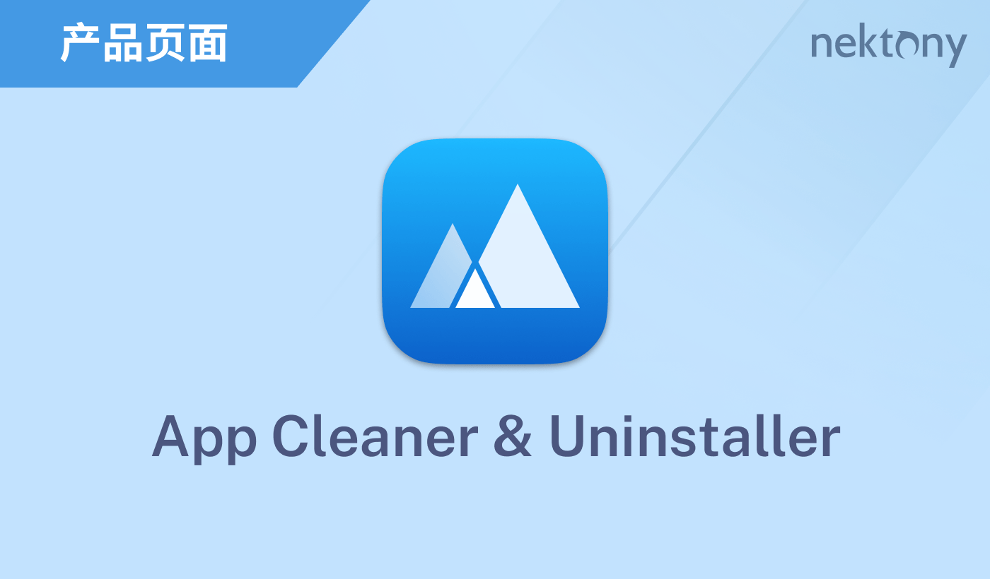 App Cleaner & Uninstaller 完全卸载 Mac 上的应用程序