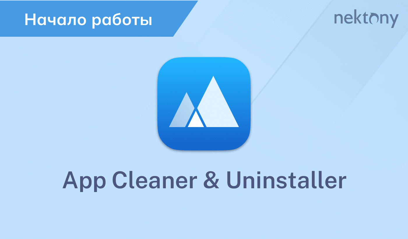 Руководство по работе App Cleaner & Uninstaller