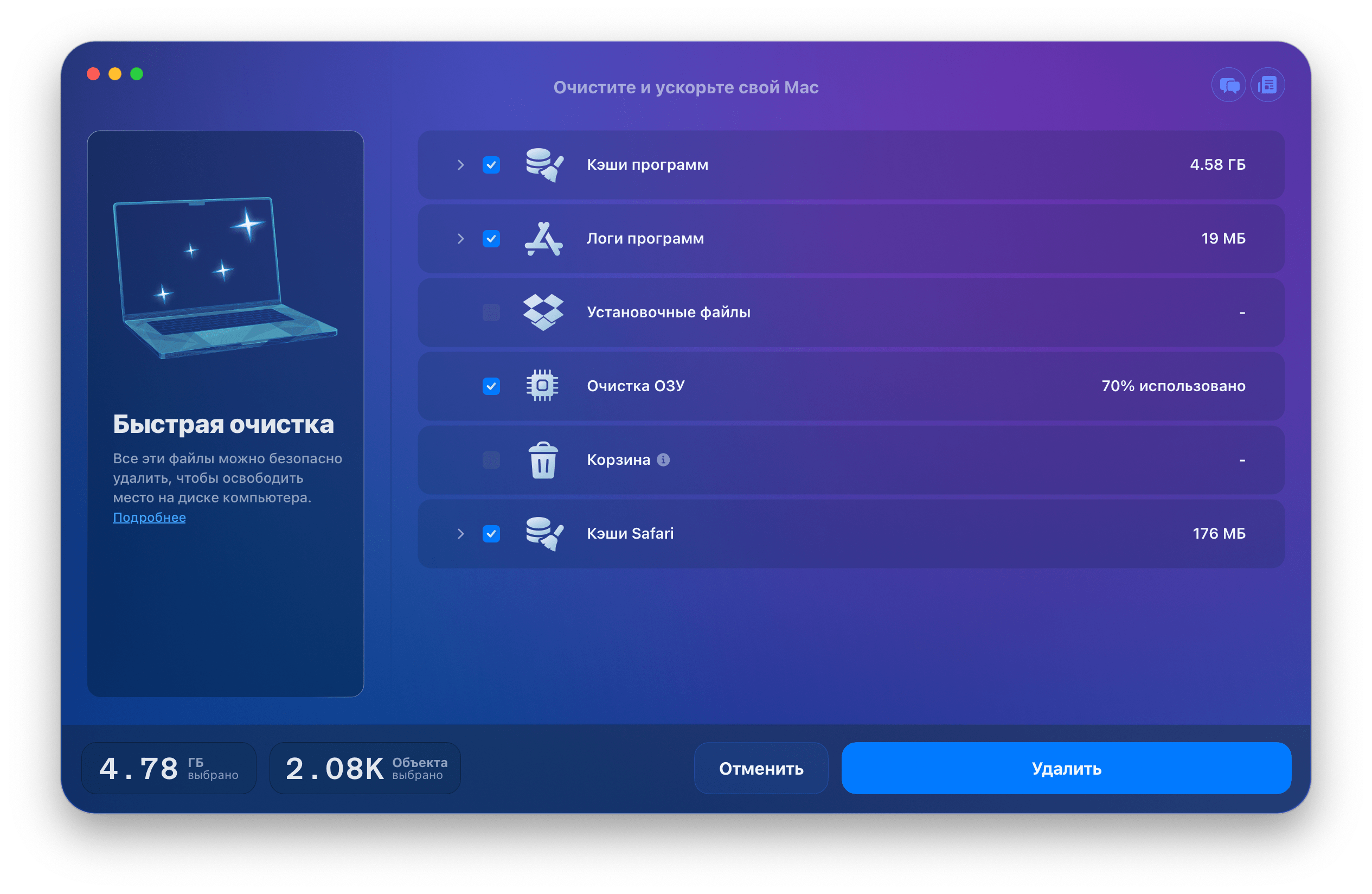 MacCleaner Pro showing the options in the fast cleanup mode