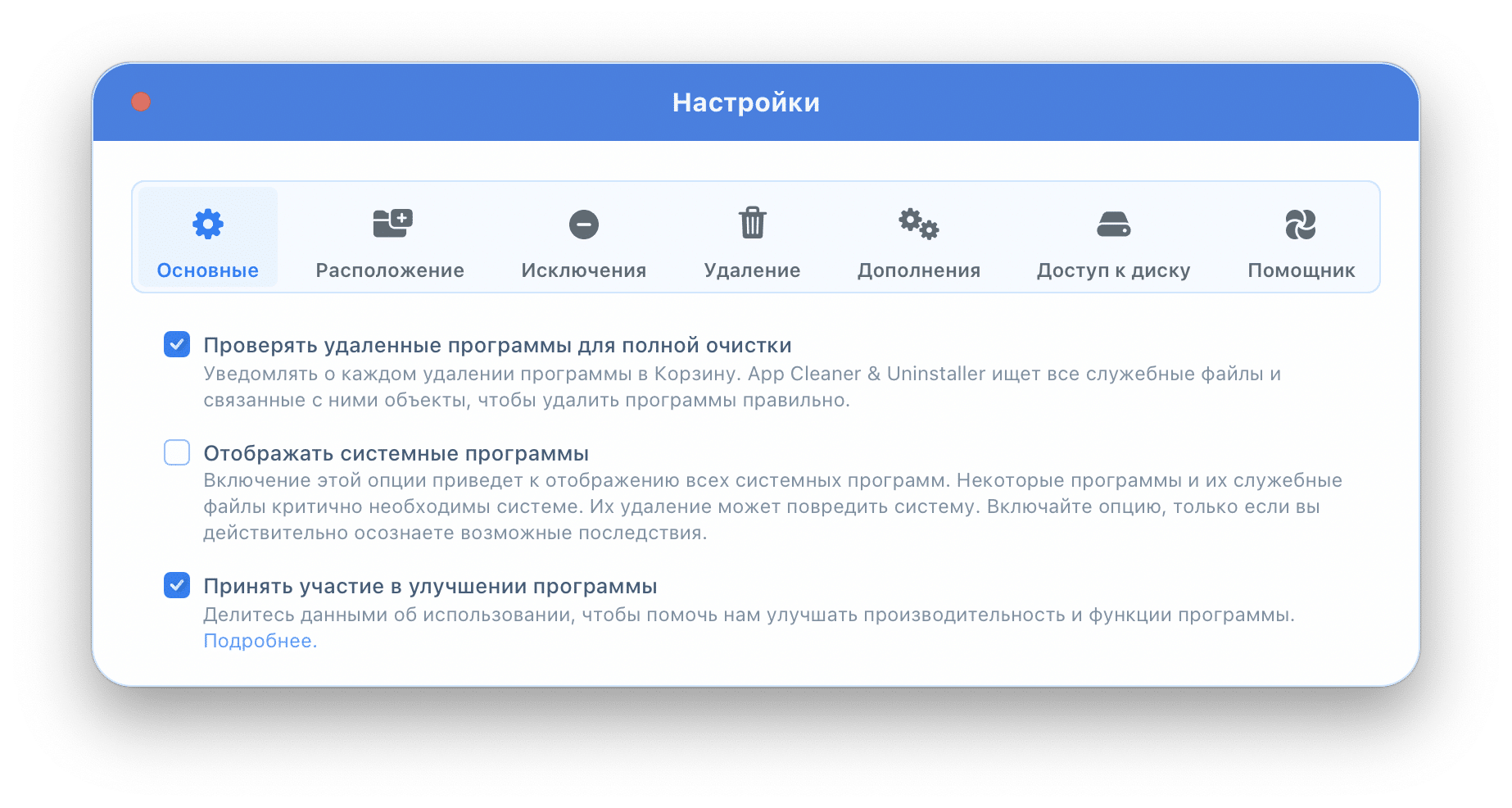 Настройки App Cleaner & Uninstaller